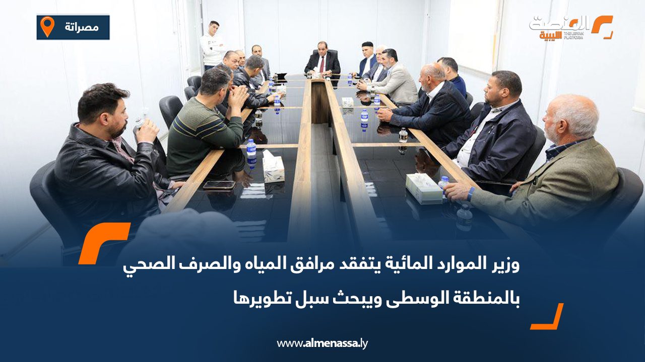 وزير الموارد المائية يتفقد مرافق المياه والصرف الصحي بالمنطقة الوسطى ويبحث سبل تطويرها