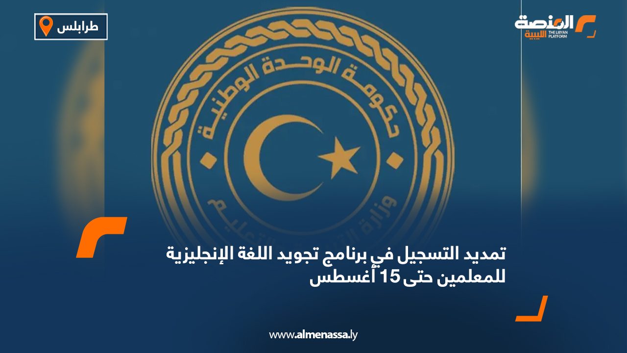 تمديد التسجيل في برنامج تجويد اللغة الإنجليزية للمعلمين حتى 15 أغسطس