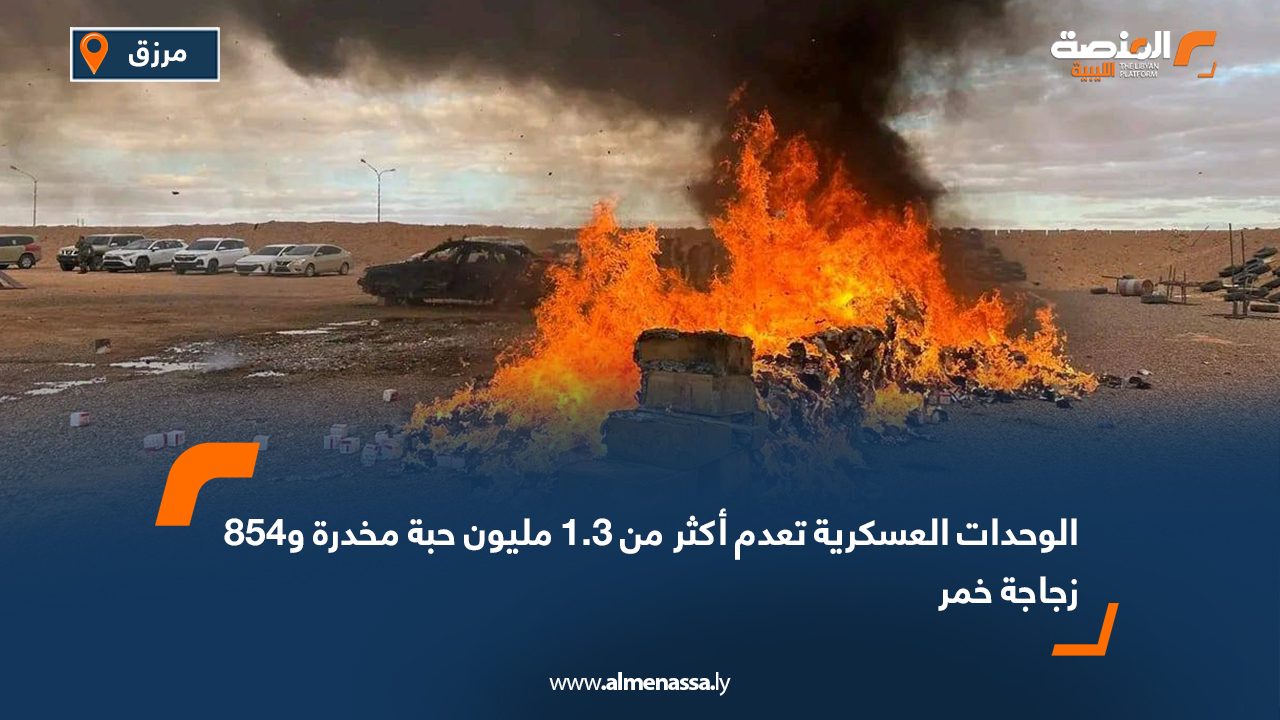الوحدات العسكرية تعدم أكثر من 1.3 مليون حبة مخدرة و854 زجاجة خمر