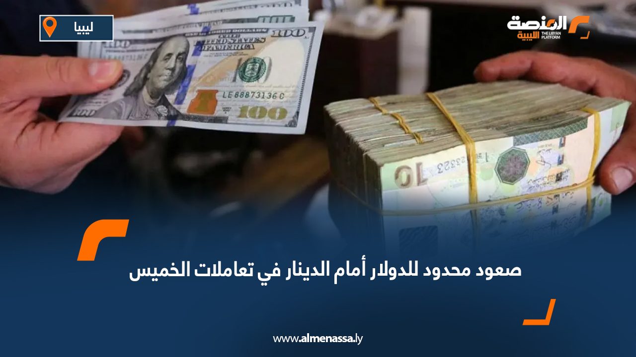 صعود محدود للدولار أمام الدينار في تعاملات الخميس