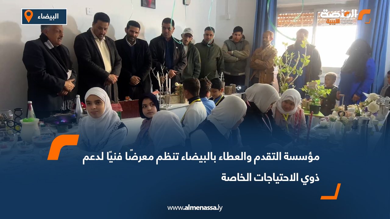 مؤسسة التقدم والعطاء بالبيضاء تنظم معرضًا فنيًا لدعم ذوي الاحتياجات الخاصة