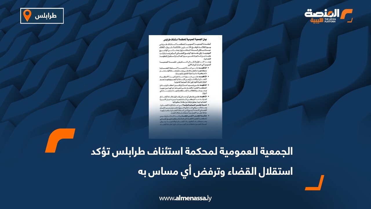 الجمعية العمومية لمحكمة استئناف طرابلس تؤكد استقلال القضاء وترفض أي مساس به