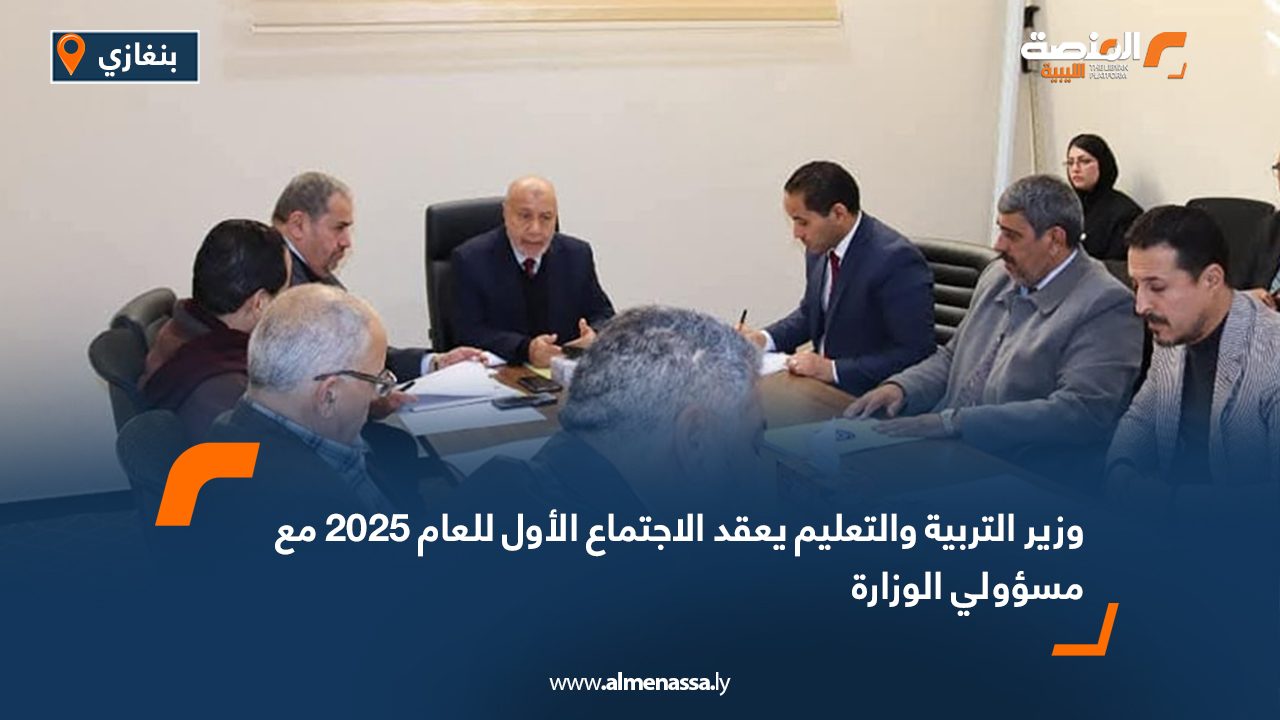 وزير التربية والتعليم يعقد الاجتماع الأول للعام 2025 مع مسؤولي الوزارة