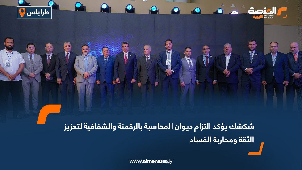 شكشك يؤكد التزام ديوان المحاسبة بالرقمنة والشفافية لتعزيز الثقة ومحاربة الفساد