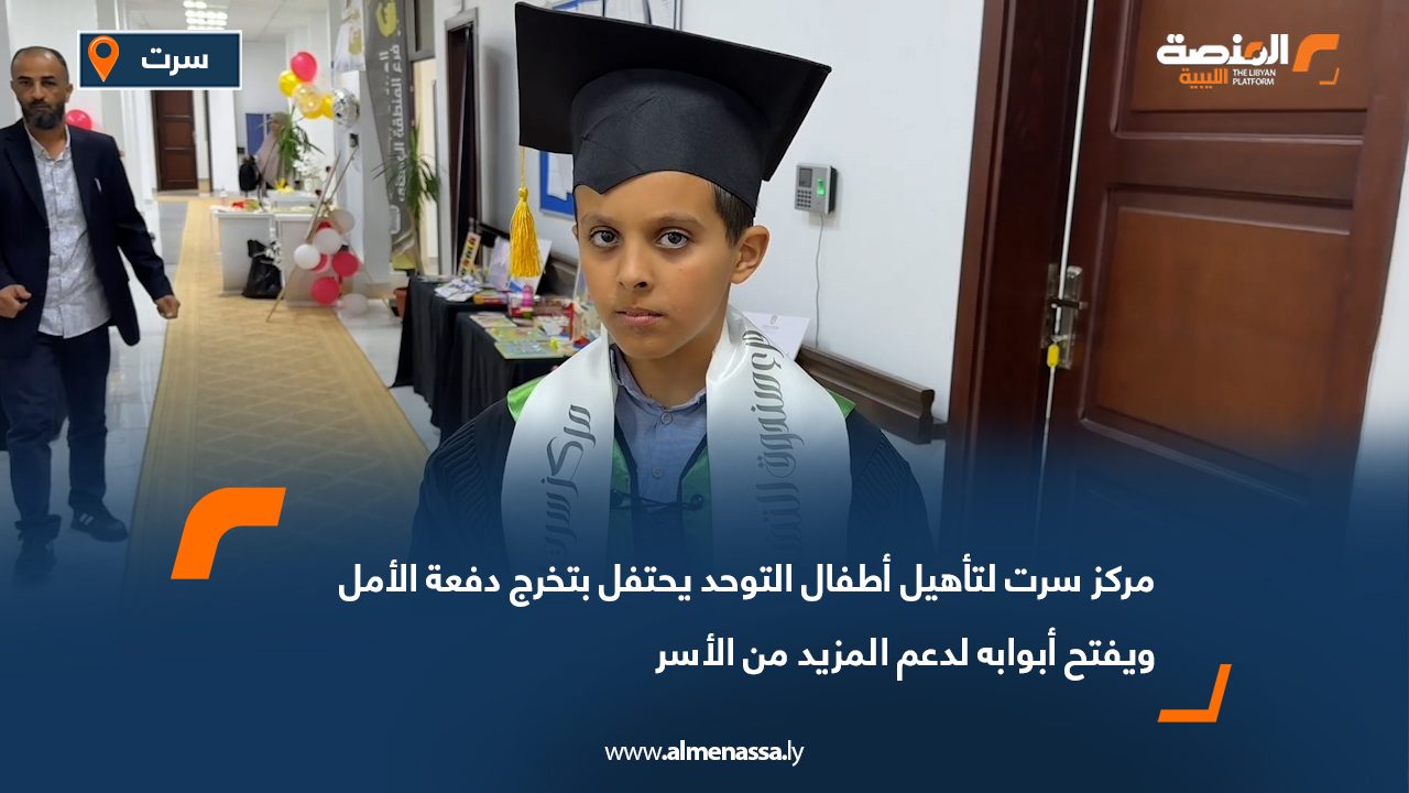 مركز سرت لتأهيل أطفال التوحد يحتفل بتخرج دفعة الأمل ويفتح أبوابه لدعم المزيد من الأسر