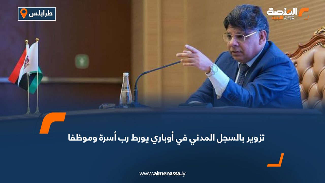 تزوير بالسجل المدني في أوباري يورط رب أسرة وموظفا