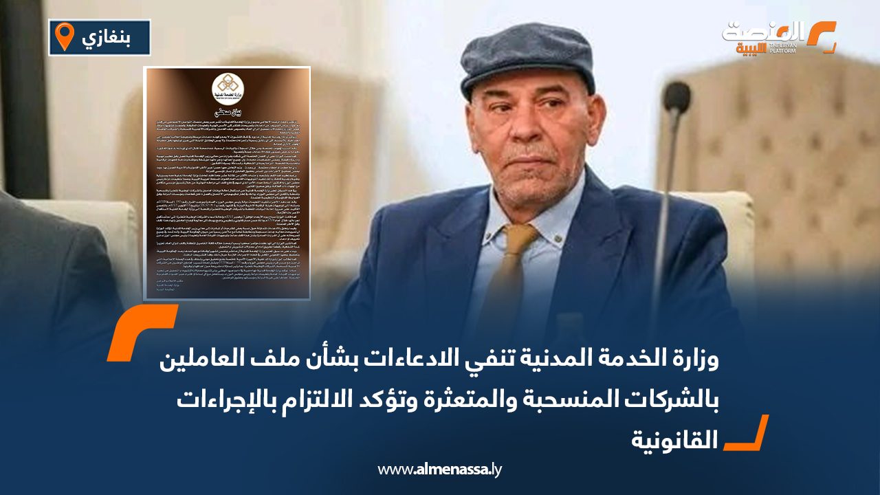 وزارة الخدمة المدنية تنفي الادعاءات بشأن ملف العاملين بالشركات المنسحبة والمتعثرة وتؤكد الالتزام بالإجراءات القانونية