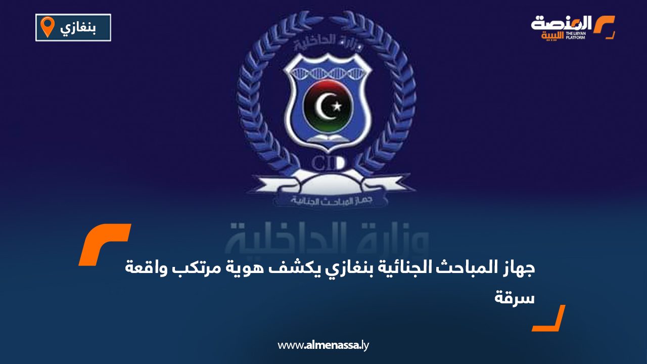 جهاز المباحث الجنائية بنغازي يكشف هوية مرتكب واقعة سرقة