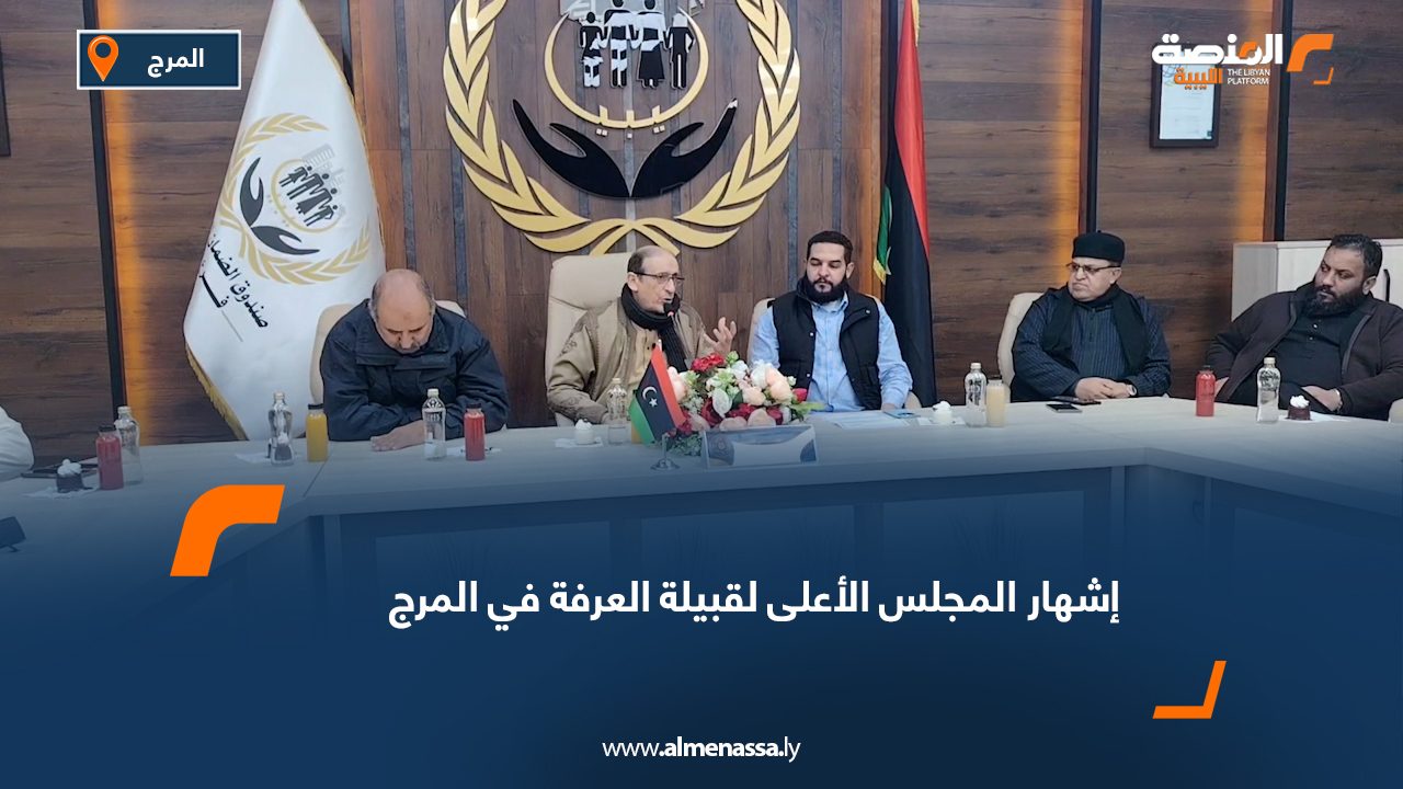 إشهار المجلس الأعلى لقبيلة العرفة في المرج