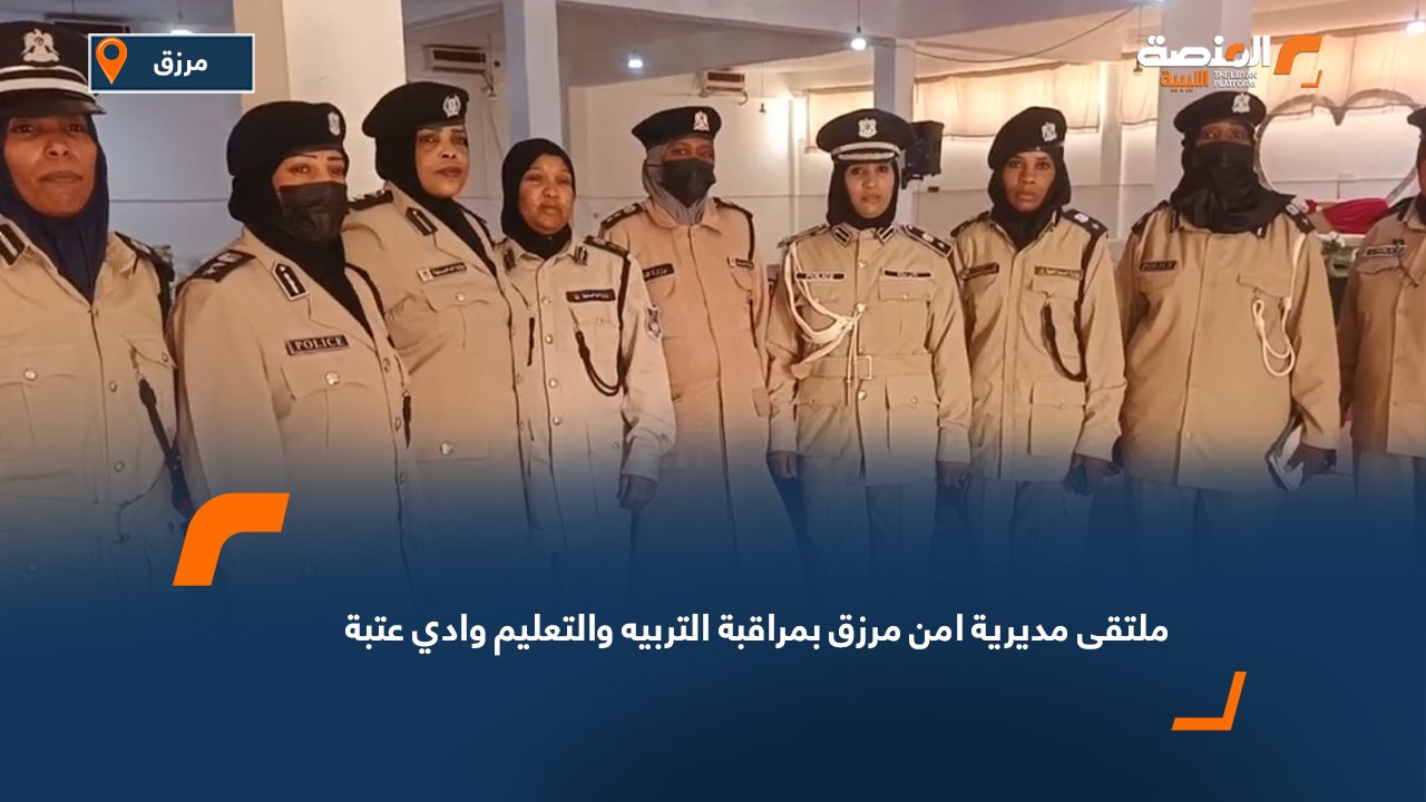 ملتقى إرشادي في مرزق حول تعزيز الأمن والاستقرار