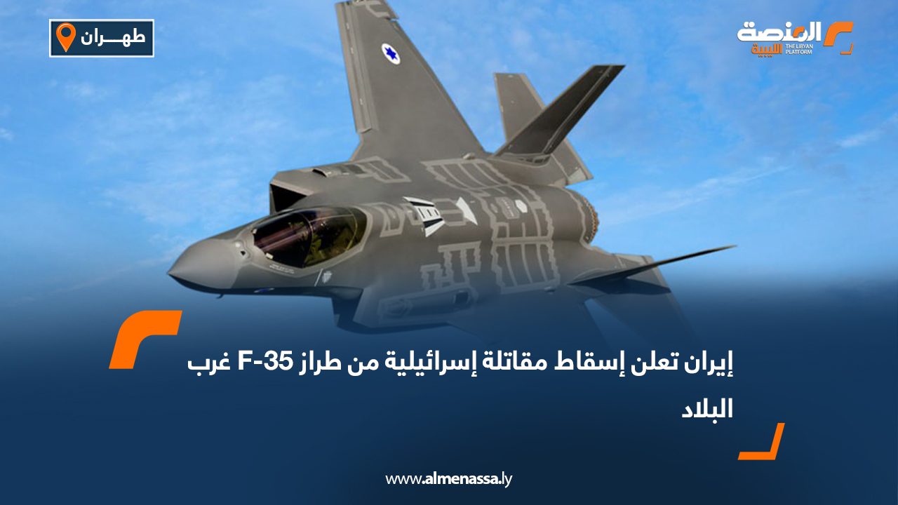 إيران تعلن إسقاط مقاتلة إسرائيلية من طراز F-35 غرب البلاد