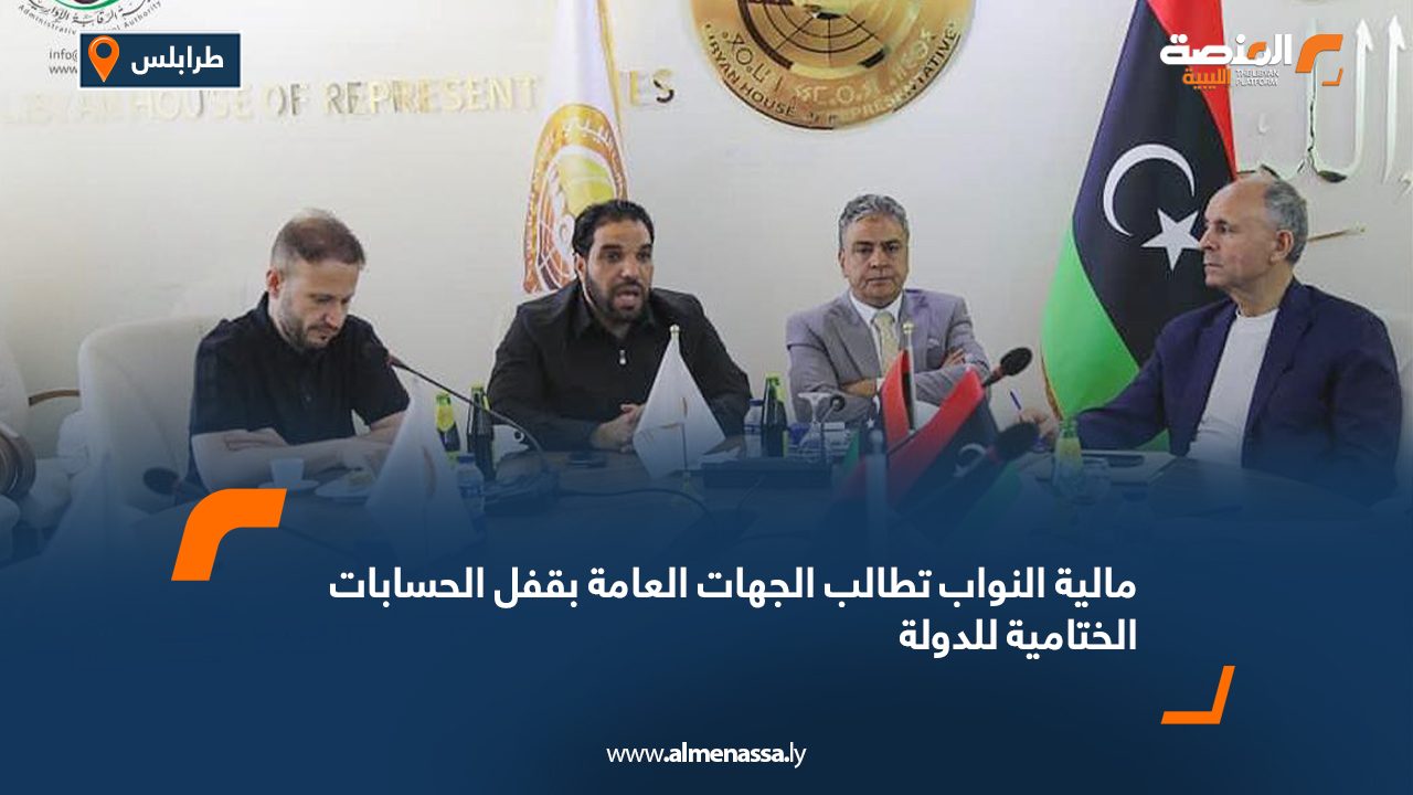 مالية النواب تطالب الجهات العامة بقفل الحسابات الختامية للدولة