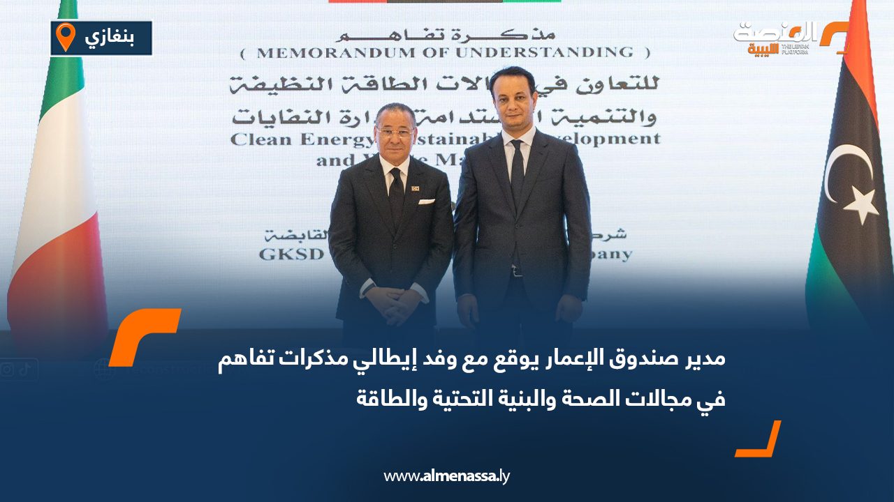 مدير صندوق الإعمار يوقع مع وفد إيطالي مذكرات تفاهم في مجالات الصحة والبنية التحتية والطاقة