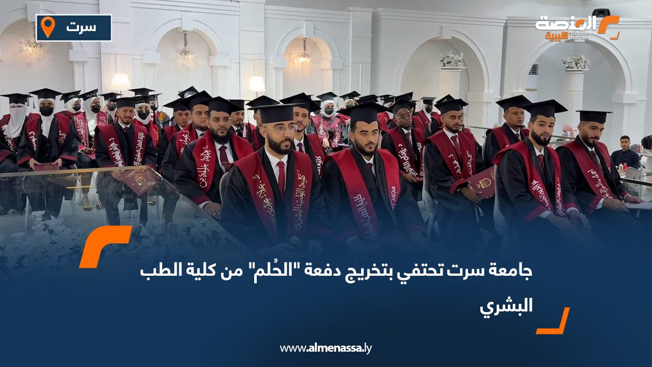 جامعة سرت تحتفي بتخريج دفعة "الحُلم" من كلية الطب البشري