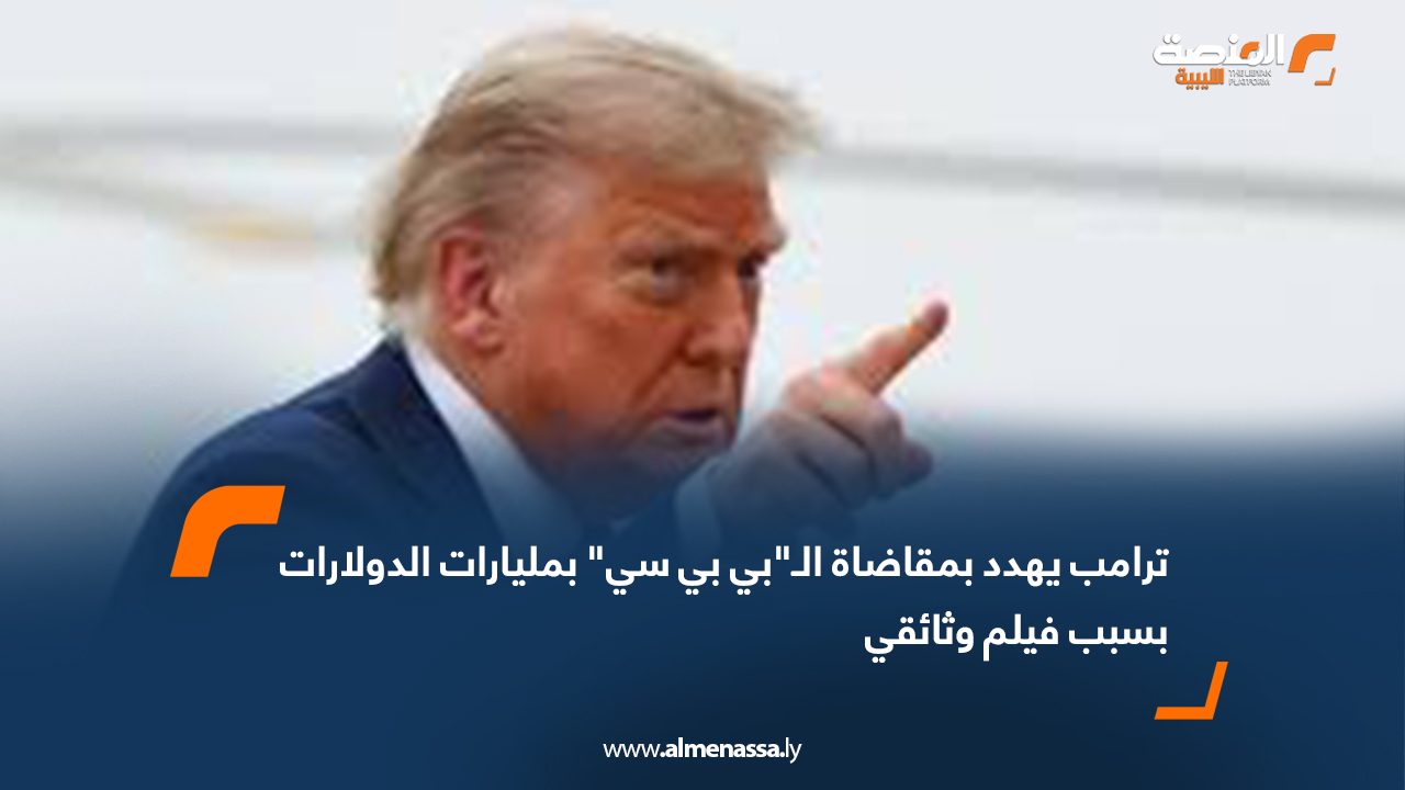 ترامب يهدد بمقاضاة الـ"بي بي سي" بمليارات الدولارات بسبب فيلم وثائقي