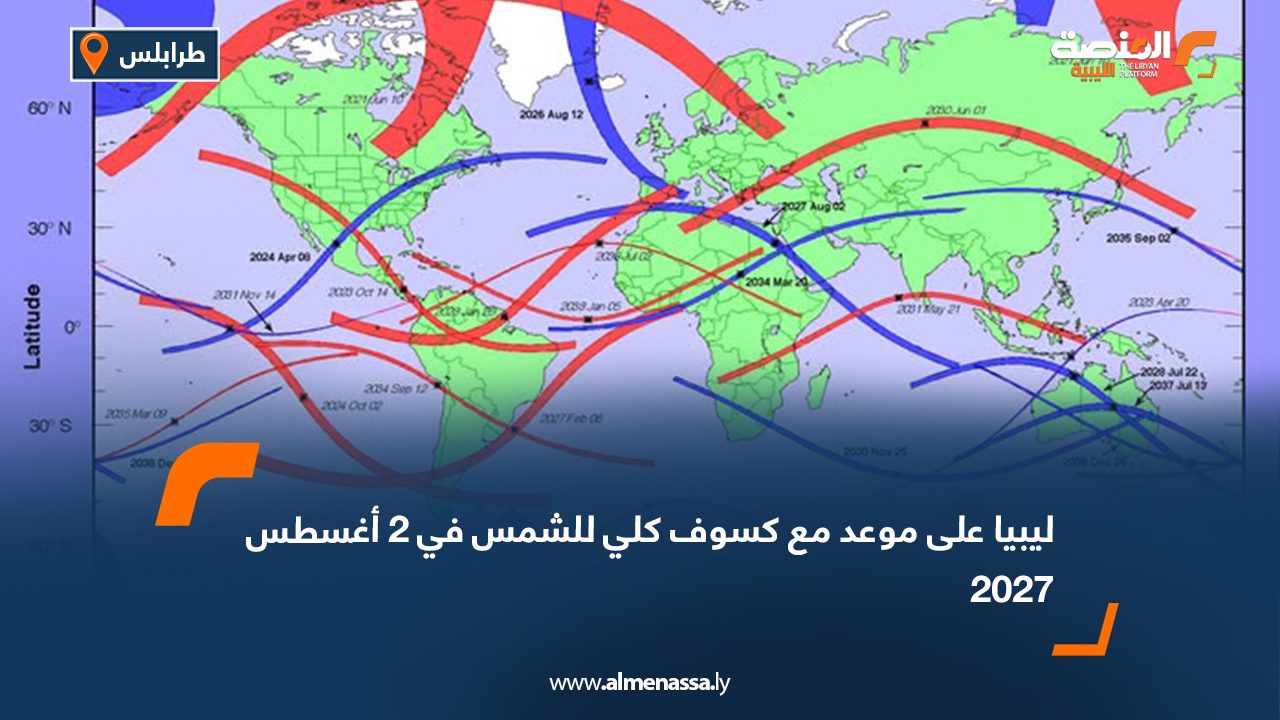 ليبيا على موعد مع كسوف كلي للشمس في 2 أغسطس 2027