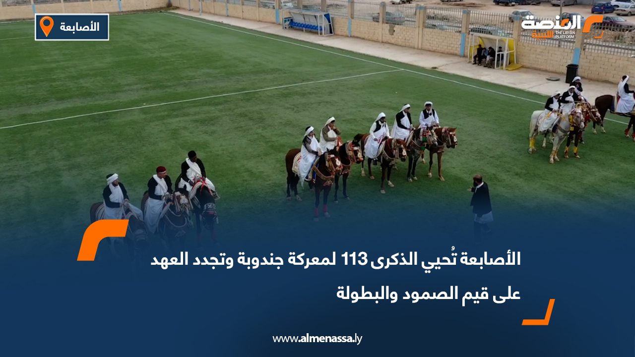 الأصابعة تُحيي الذكرى 113 لمعركة جندوبة وتجدد العهد على قيم الصمود والبطولة
