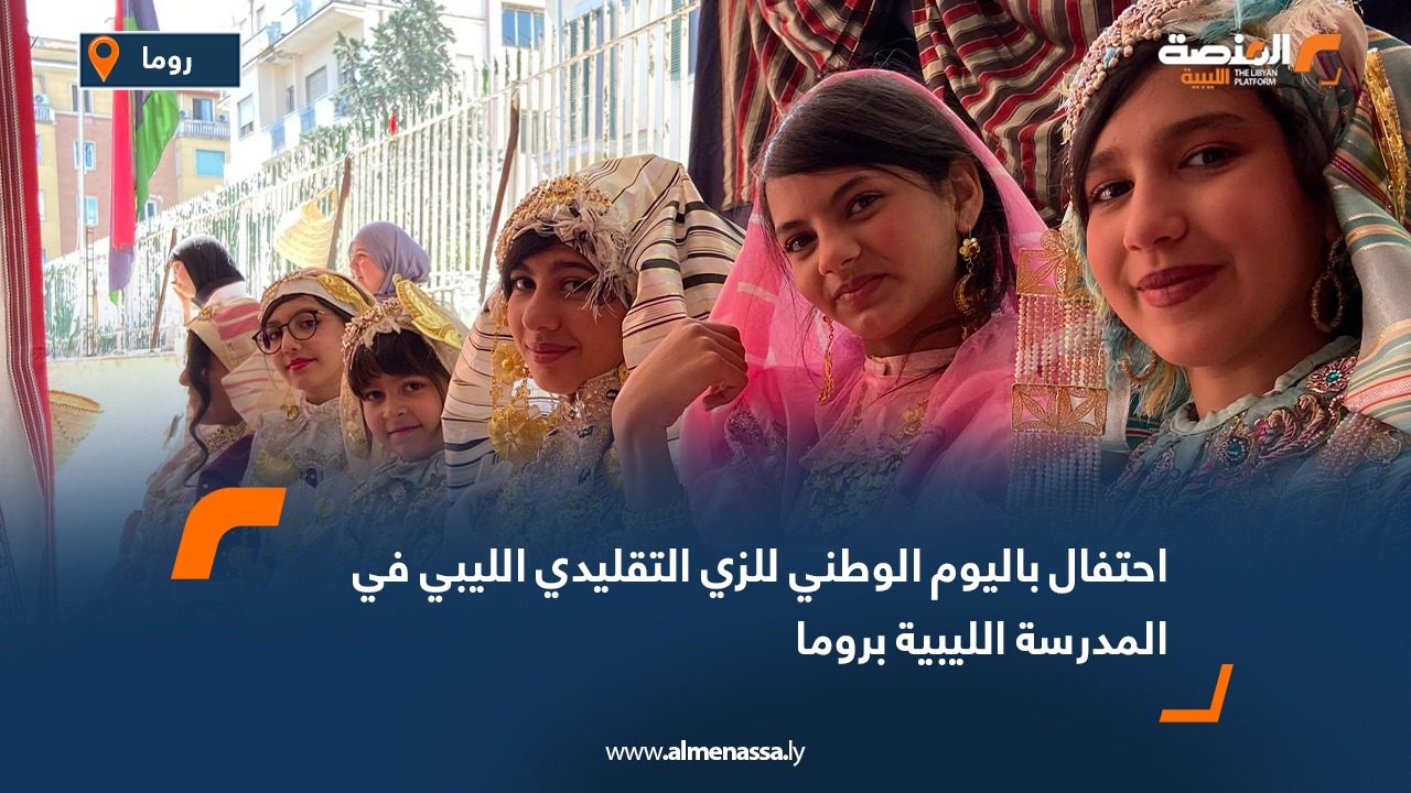 احتفال باليوم الوطني للزي التقليدي الليبي في المدرسة الليبية بروما