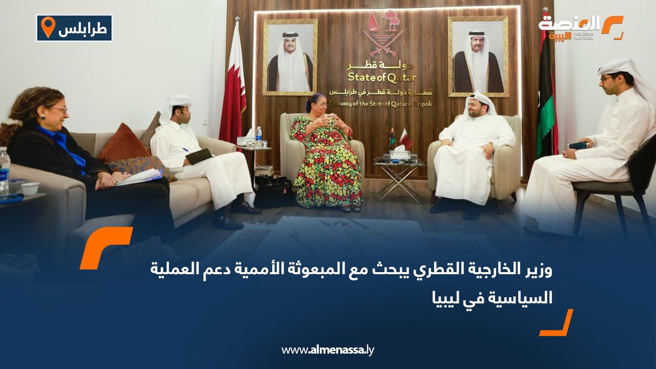 وزير الخارجية القطري يبحث مع المبعوثة الأممية دعم العملية السياسية في ليبيا
