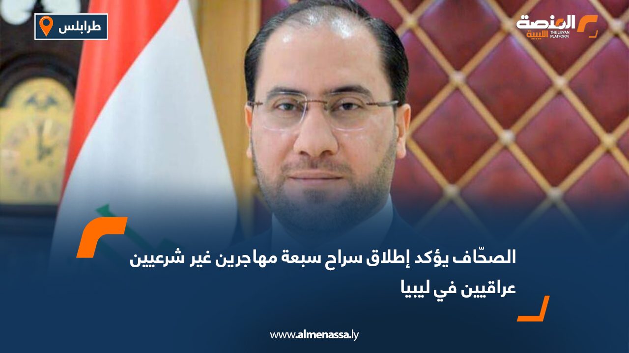 الصحّاف يؤكد إطلاق سراح سبعة مهاجرين غير شرعيين عراقيين في ليبيا