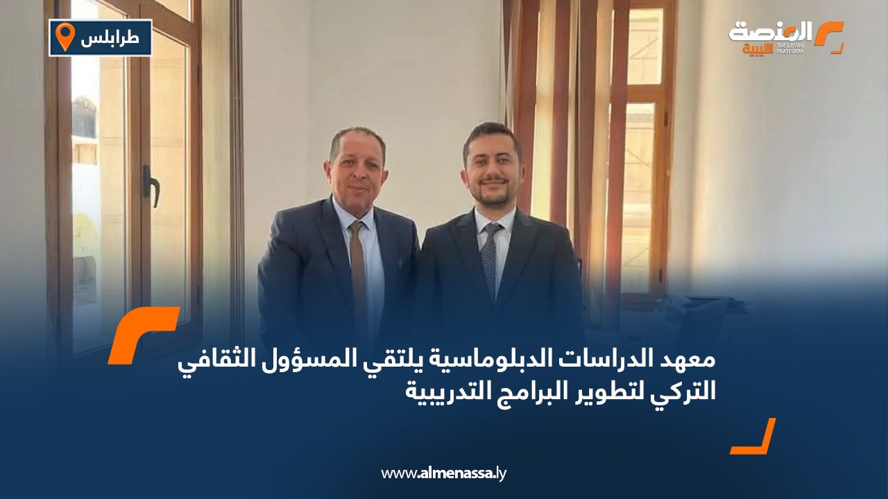 معهد الدراسات الدبلوماسية يلتقي المسؤول الثقافي التركي لتطوير البرامج التدريبية