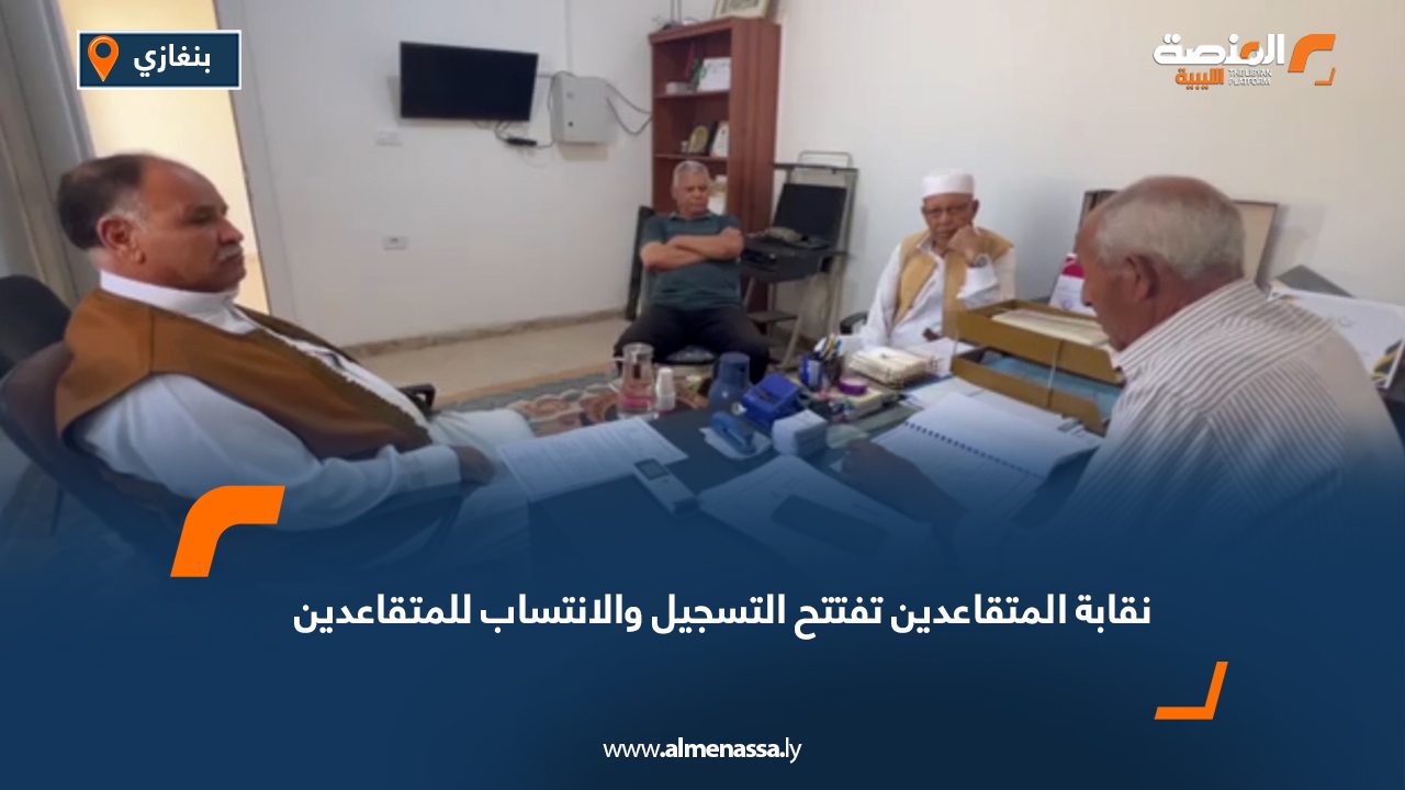 نقابة المتقاعدين تفتتح التسجيل والانتساب للمتقاعدين