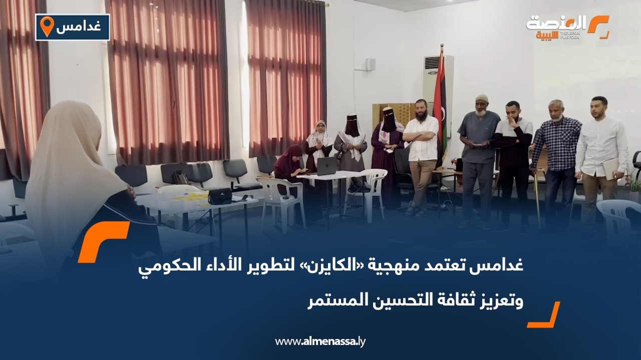 غدامس تعتمد منهجية «الكايزن» لتطوير الأداء الحكومي وتعزيز ثقافة التحسين المستمر