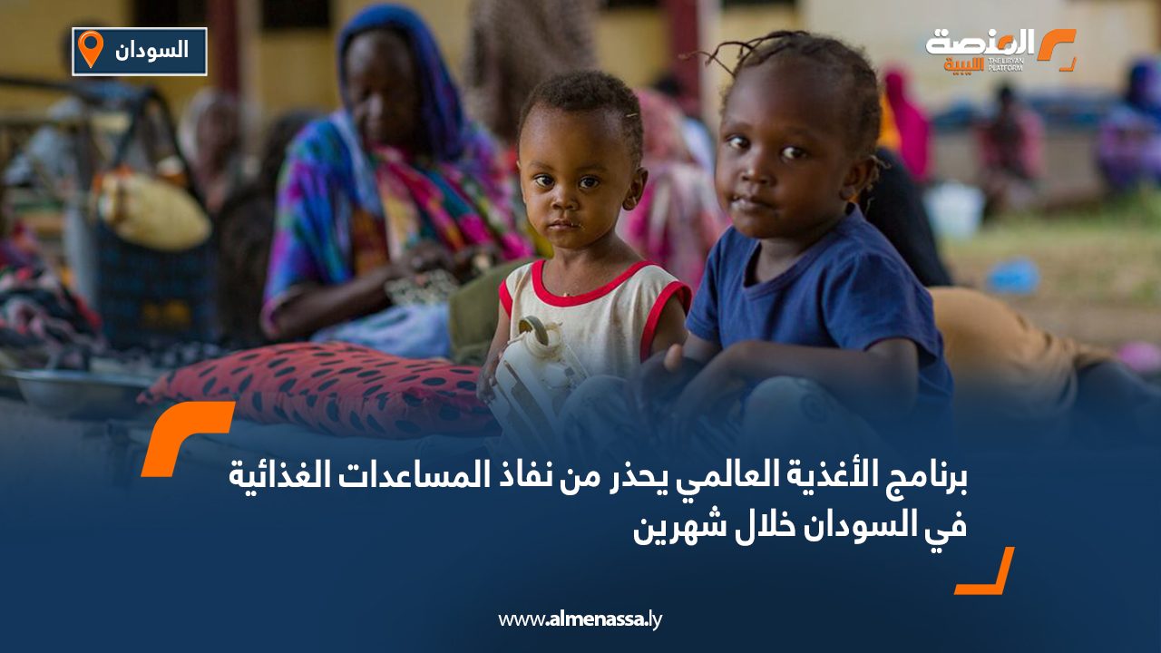 برنامج الأغذية العالمي يحذر من نفاذ المساعدات الغذائية في السودان خلال شهرين