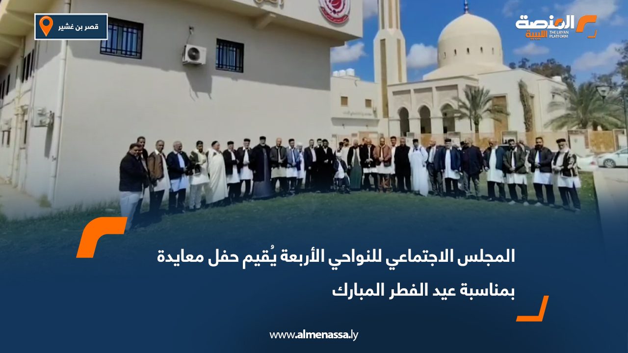 المجلس الاجتماعي للنواحي الأربعة يُقيم حفل معايدة بمناسبة عيد الفطر المبارك