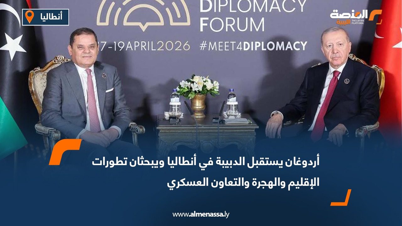 أردوغان يستقبل الدبيبة في أنطاليا ويبحثان تطورات الإقليم والهجرة والتعاون العسكري