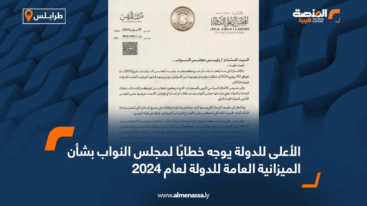 الأعلى للدولة يوجه خطابًا لمجلس النواب بشأن الميزانية العامة للدولة لعام 2024