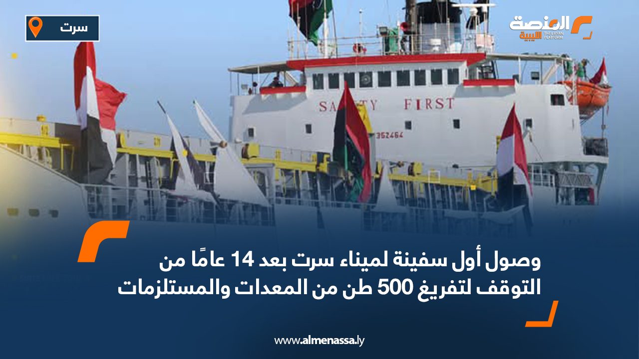 وصول أول سفينة لميناء سرت بعد 14 عامًا من التوقف لتفريغ 500 طن من المعدات والمستلزمات