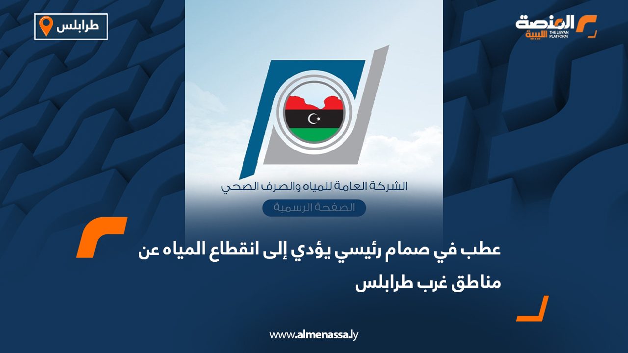 عطب في صمام رئيسي يؤدي إلى انقطاع المياه عن مناطق غرب طرابلس