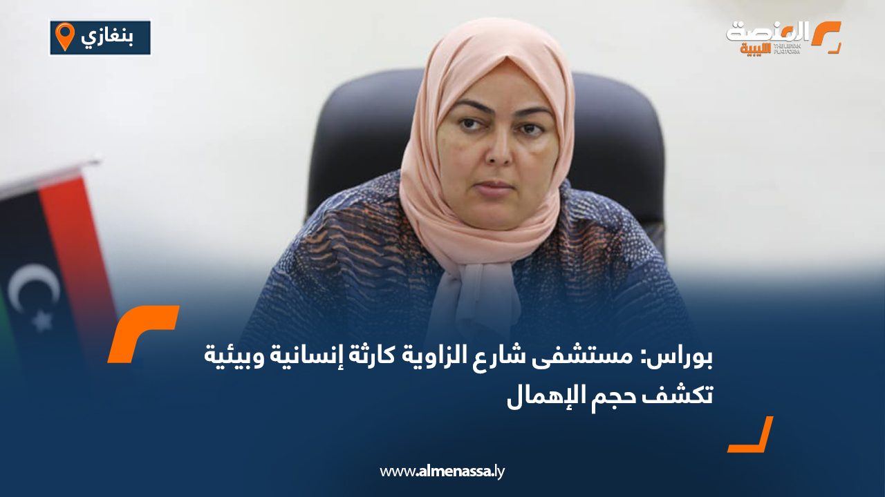 بوراس: مستشفى شارع الزاوية كارثة إنسانية وبيئية تكشف حجم الإهمال