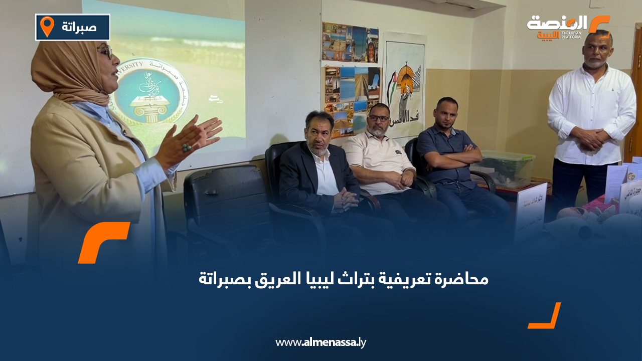 محاضرة تعريفية بتراث ليبيا العريق بصبراتة