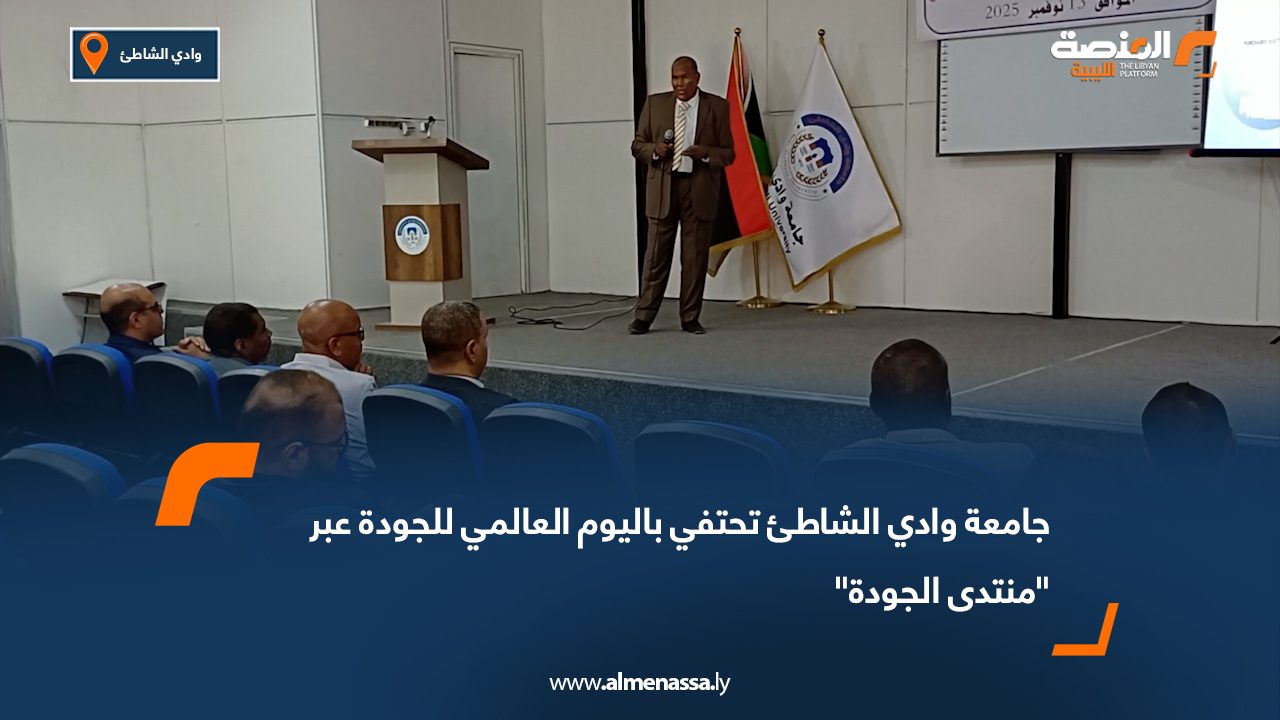 جامعة وادي الشاطئ تحتفي باليوم العالمي للجودة عبر "منتدى الجودة"