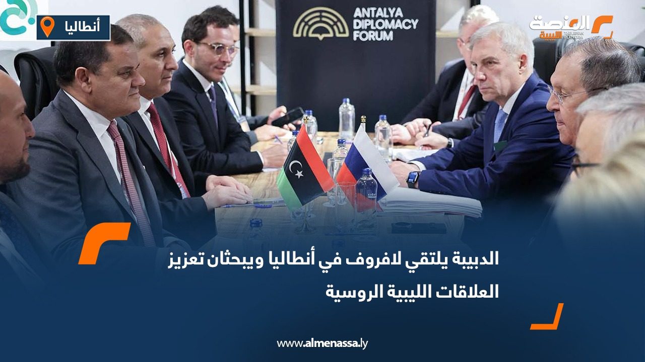 الدبيبة يلتقي لافروف في أنطاليا ويبحثان تعزيز العلاقات الليبية الروسية