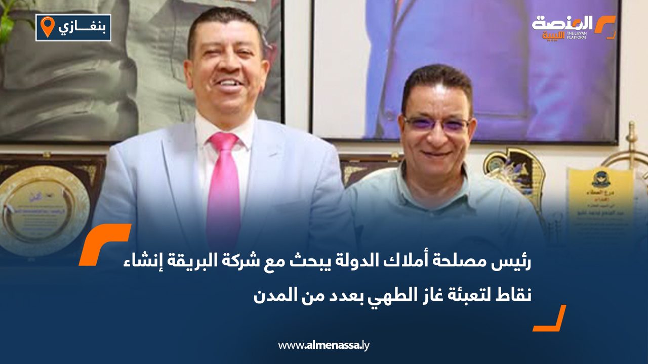 رئيس مصلحة أملاك الدولة يبحث مع شركة البريقة إنشاء نقاط لتعبئة غاز الطهي بعدد من المدن