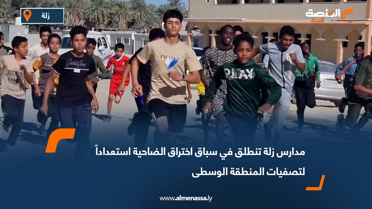 مدارس زلة تنطلق في سباق اختراق الضاحية استعداداً لتصفيات المنطقة الوسطى