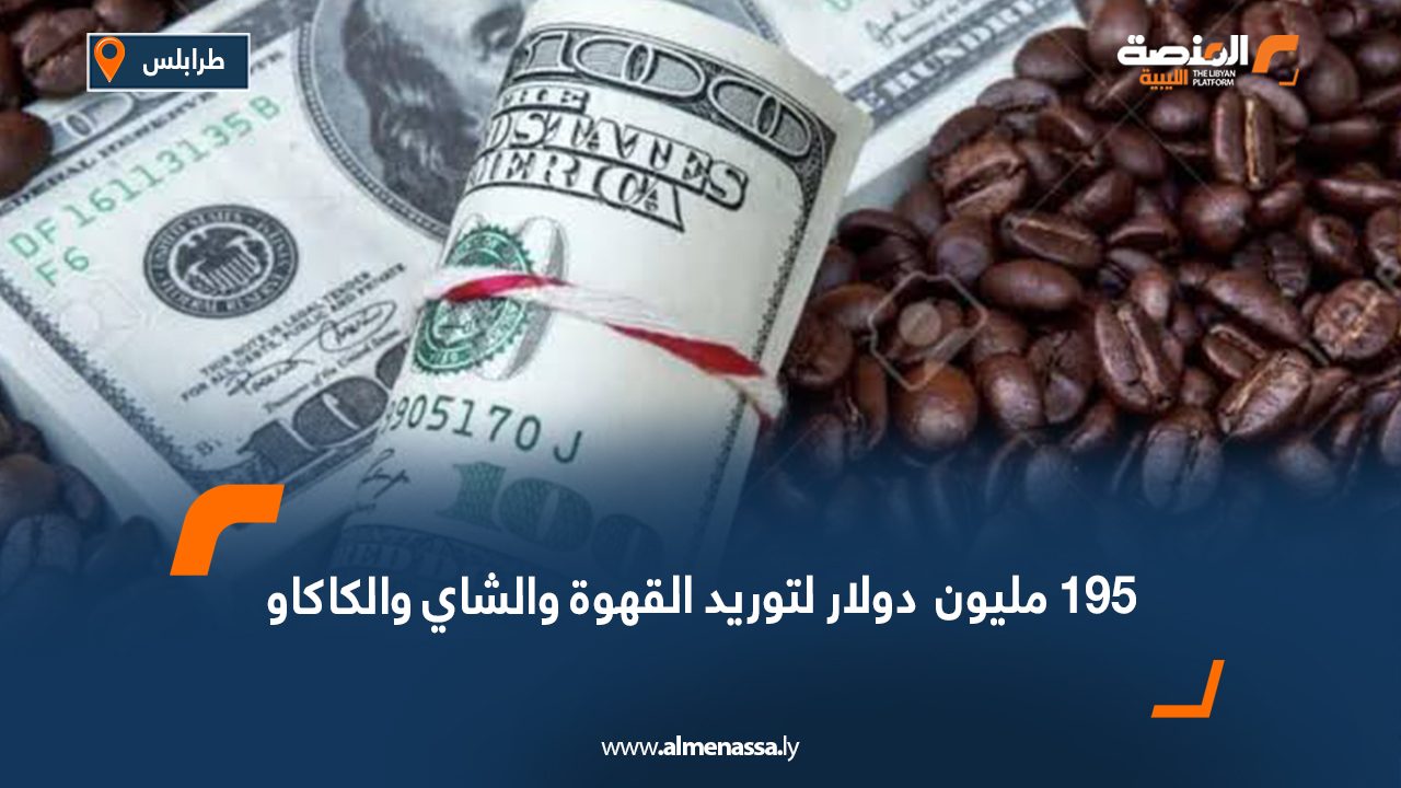 195 مليون دولار لتوريد القهوة والشاي والكاكاو