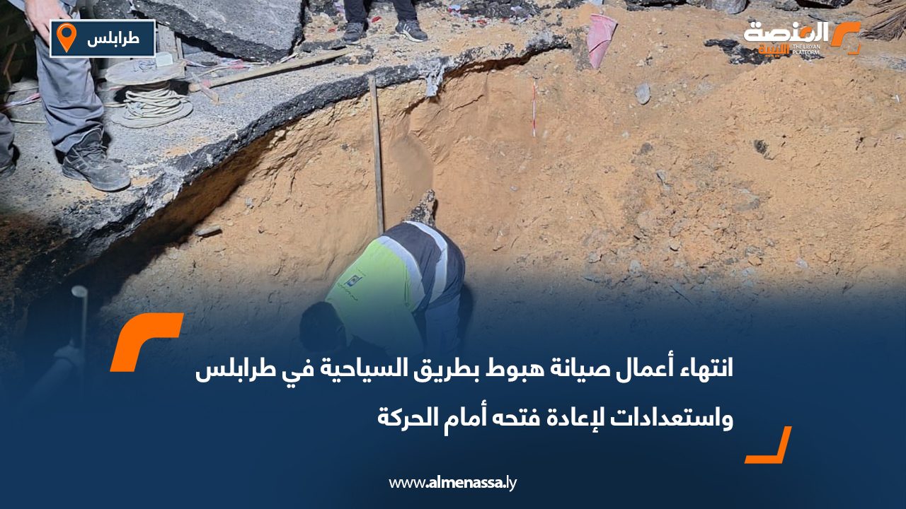 انتهاء أعمال صيانة هبوط بطريق السياحية في طرابلس واستعدادات لإعادة فتحه أمام الحركة
