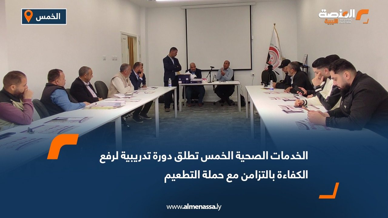 الخدمات الصحية الخمس تطلق دورة تدريبية لرفع الكفاءة بالتزامن مع حملة التطعيم ضد الحصبة