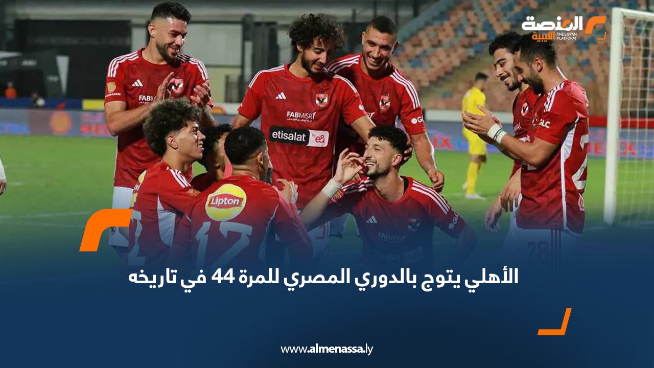 الأهلي يتوج بالدوري المصري للمرة 44 في تاريخه