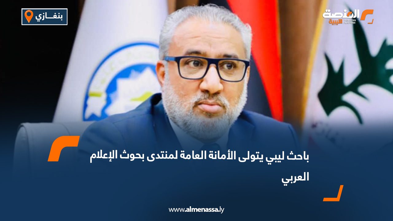 باحث ليبي يتولى الأمانة العامة لمنتدى بحوث الإعلام العربي