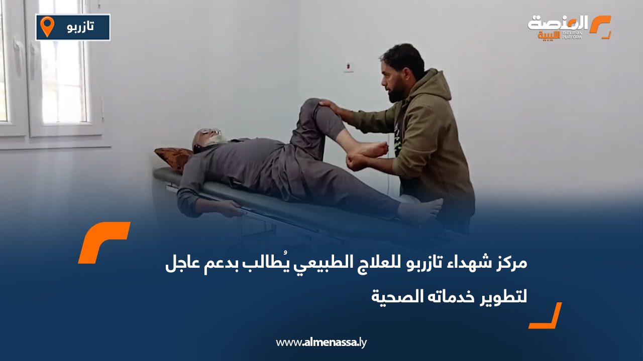 مركز شهداء تازربو للعلاج الطبيعي يُطالب بدعم عاجل لتطوير خدماته الصحية