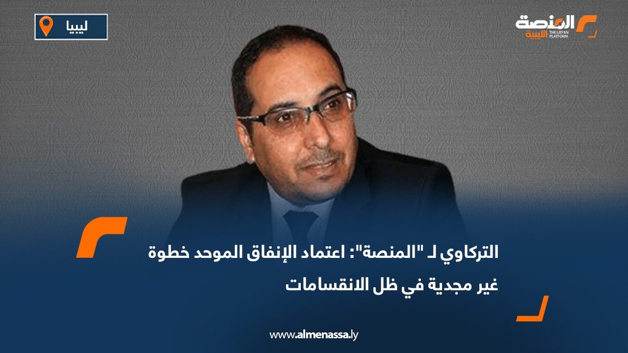 التركاوي لـ "المنصة": اعتماد الإنفاق الموحد خطوة غير مجدية في ظل الانقسامات