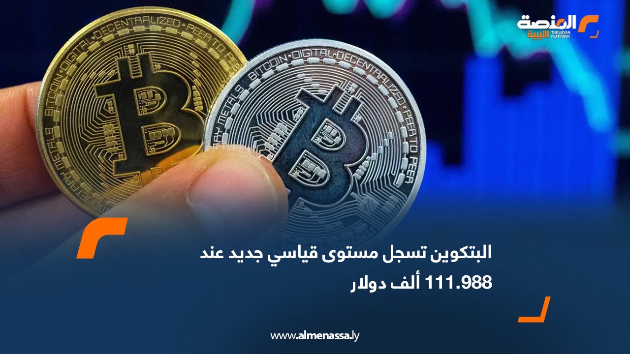 البتكوين تسجل مستوى قياسي جديد عند 111.988 ألف دولار