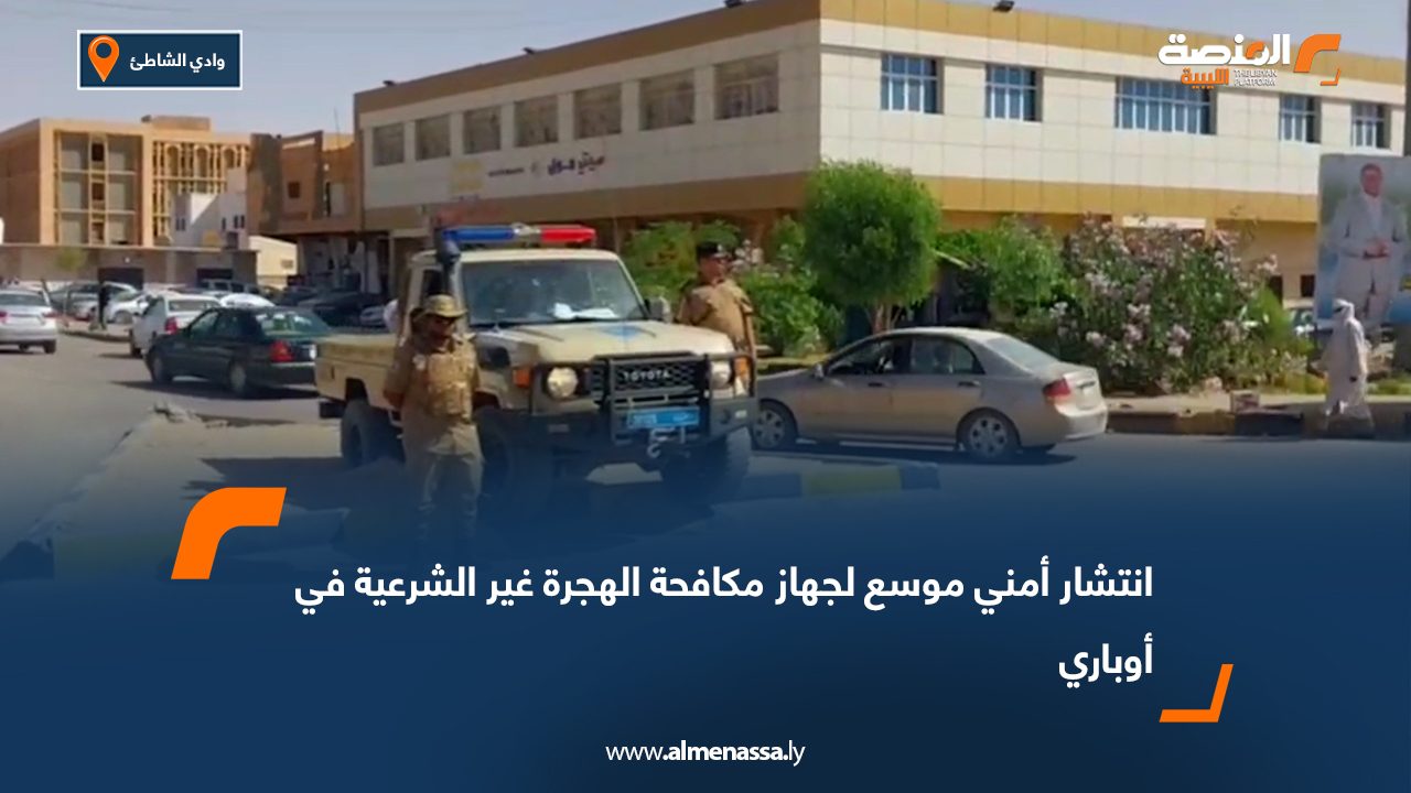 انتشار أمني موسع لجهاز مكافحة الهجرة غير الشرعية في أوباري