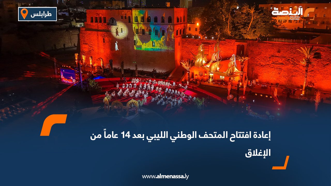إعادة افتتاح المتحف الوطني الليبي بعد 14 عاماً من الإغلاق