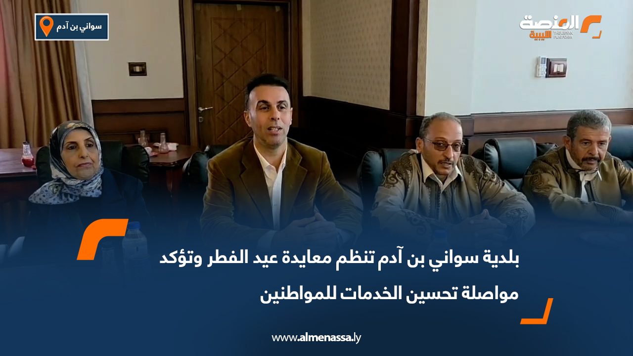 بلدية سواني بن آدم تنظم معايدة عيد الفطر وتؤكد مواصلة تحسين الخدمات للمواطنين